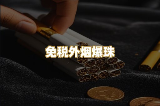 免税外烟爆珠